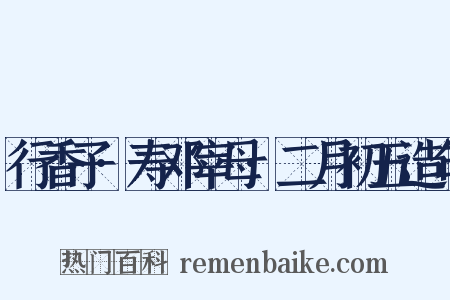 行香子·寿邓宰母·二月初五造句是什么意思的图片